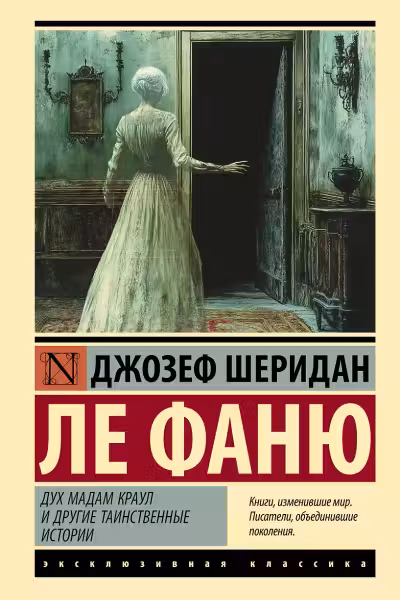 Дух мадам Краул и другие таинственные истории