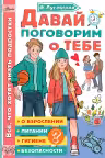 Давай поговорим о тебе. О взрослении, питании, гигиене, безопасности