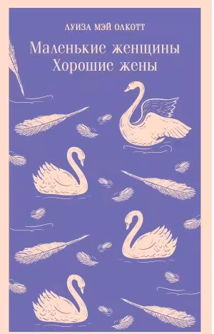 Маленькие женщины. Хорошие жены