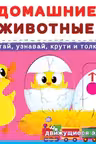 Первая книга с движущимися элементами. Домашние животные. Читай, узнавай, крути и толкай