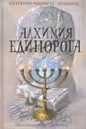 Алхимия единорога