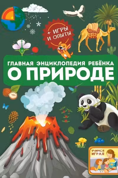 Главная энциклопедия ребёнка о природе