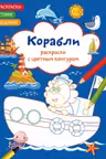 Раскраски с цветным контуром. Корабли. Стихи, задания