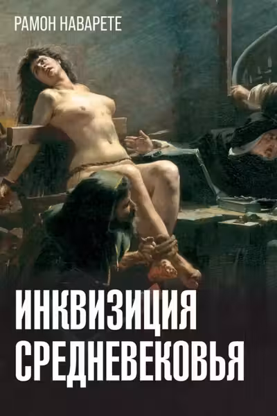 Инквизиция Средневековья