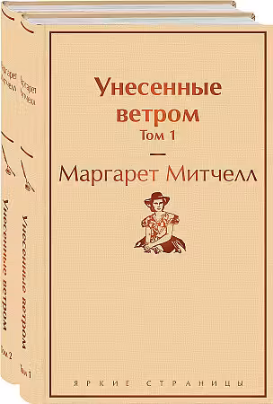 Унесенные ветром. Комплект из 2 книг
