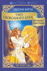 Таро Свободного духа. Free Spirit Tarot. Светлые карты