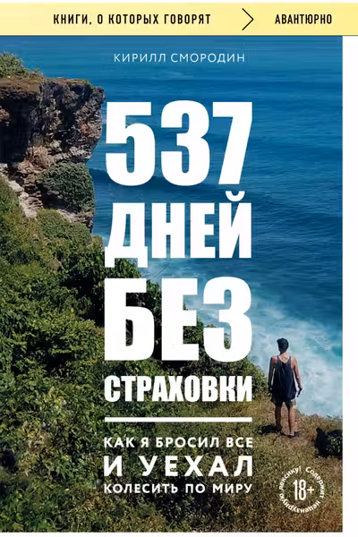 537 дней без страховки. Как я бросил все и уехал колесить по миру