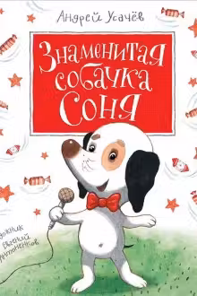 Знаменитая собачка Соня