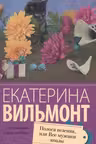 Полоса везения. Вильмонт