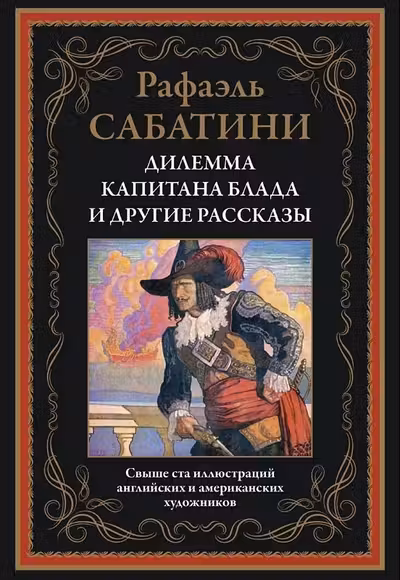 Дилемма капитана Блада и другие рассказы