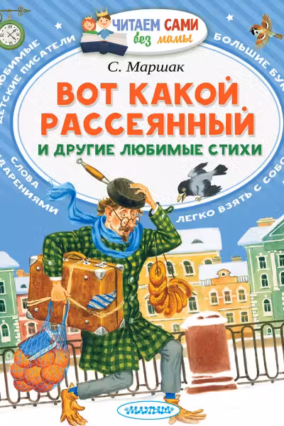 Вот какой рассеянный. Маршак