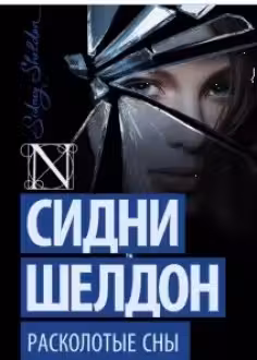 Шелдон. Расколотые сны