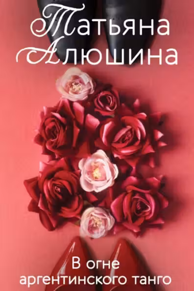 В огне аргентинского танго