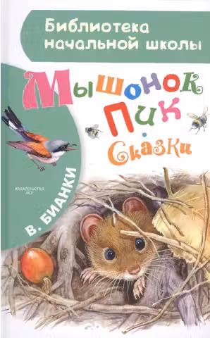 Мышонок Пик. Сказки