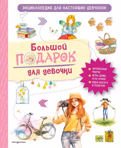 Большой подарок для девочки. Энциклопедия для настоящих девчонок