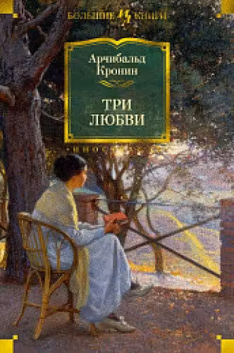 Три любви. Кронин
