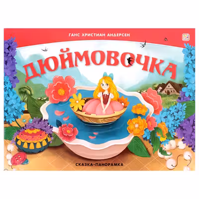 Сказка-панорамка. Дюймовочка
