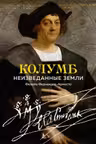 Колумб. Неизведанные земли