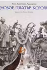 Новое платье короля (иллюстр. А. Ломаева)