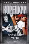Горячий угон