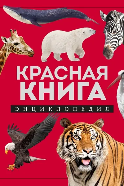 Красная книга. Энциклопедия
