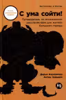 С ума сойти! Путеводитель по психическим расстройствам для жителя большого города