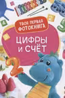 Цифры и счёт. Твоя первая фотокнига