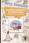 Занимательная математика для детей и взрослых
