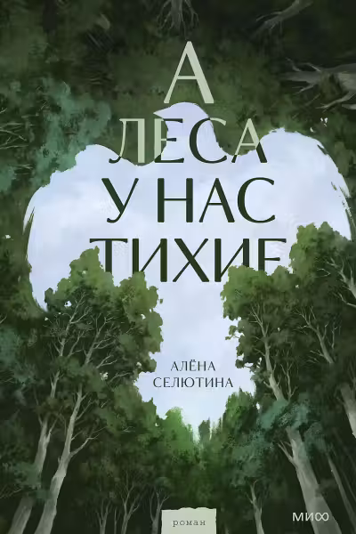 А леса у нас тихие