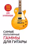 Самые популярные гаммы для гитары. 180 гамм для начинающих