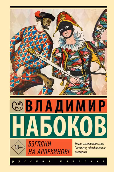Взгляни на арлекинов!
