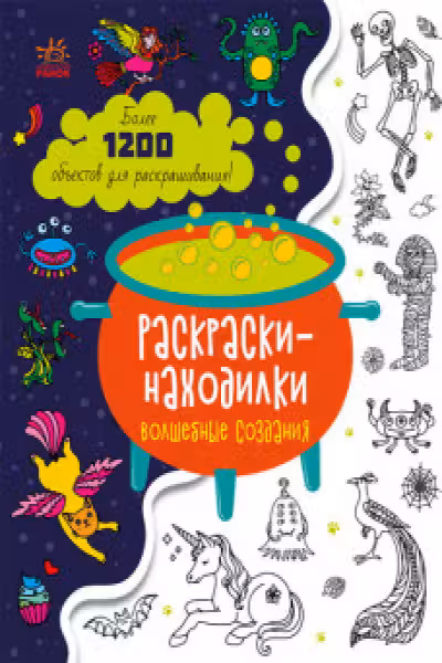 Раскраски-находилки: Волшебные создания