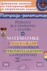 Решаем все примеры и задачи по математике с подсказками для школьников и рекомендациями для родителей. 1-2 классы