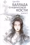Баллада о нефритовой кости. Книга 2