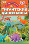 Гигантские динозавры