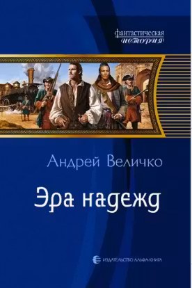Эра надежд