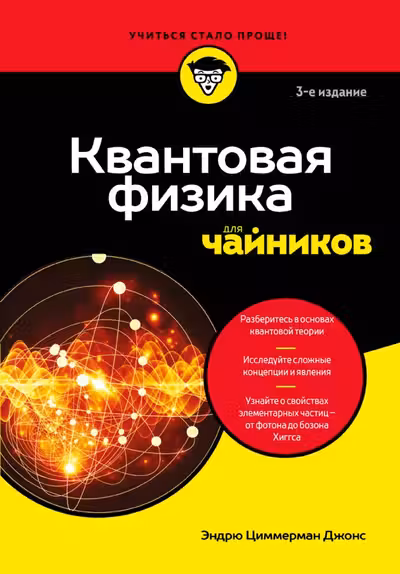 Квантовая физика для чайников