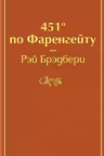 451 по Фаренгеиту