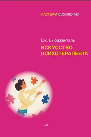 Искусство психотерапевта