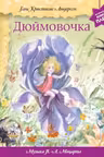 Дюймовочка