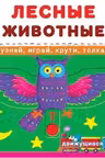 Книжка с механизмом. Первая книга с движущими элементами. Лесные животные. Узнай, играй, крути, толкай