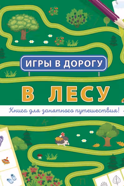 Игры в дорогу: В лесу
