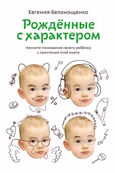 Рожденные с характером. Начните понимание своего ребенка