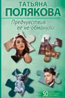 Предчувствия ее не обманули