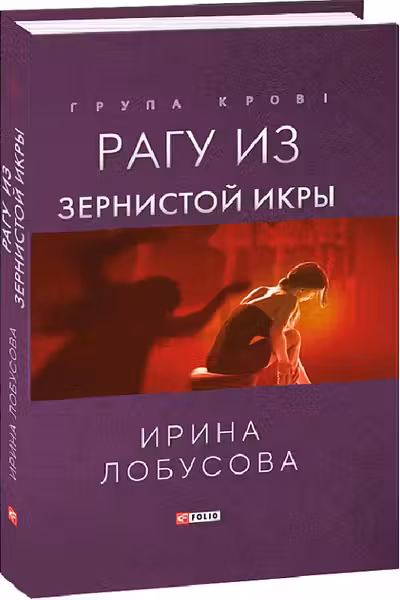 Рагу из Зернистой Икры