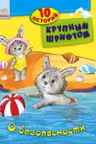 10 историй крупным шрифтом: О безопасности