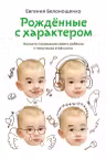 Рожденные с характером. Начните понимание своего ребенка