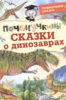 Почемучкины сказки о динозаврах