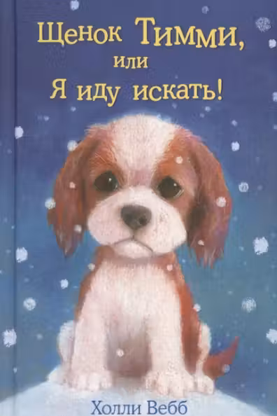 Щенок Тимми или Я иду искать!
