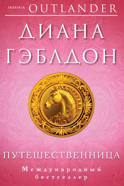 Путешественница